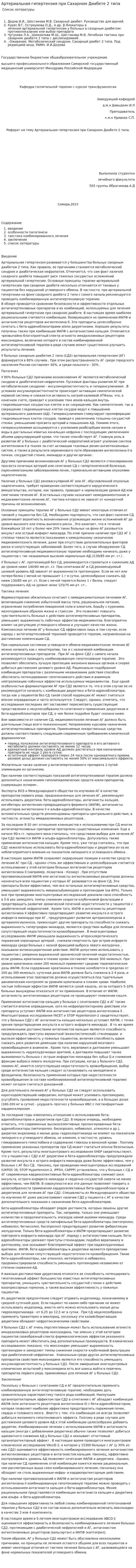 Артериальная гипертензия при Сахарном Диабете 2 типа