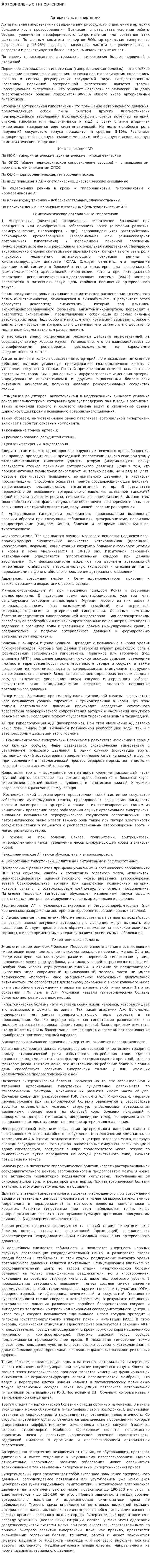 Артериальные гипертензии