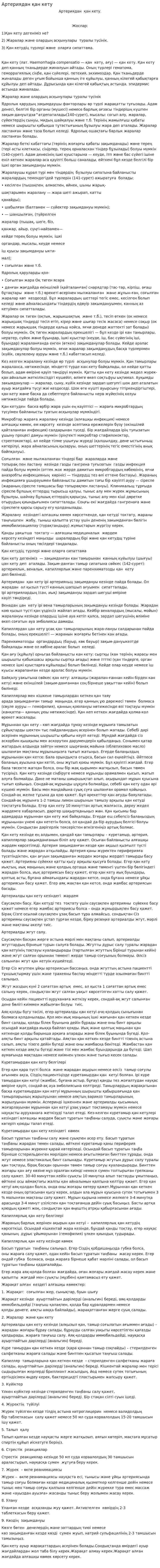 Артериядан қан кету