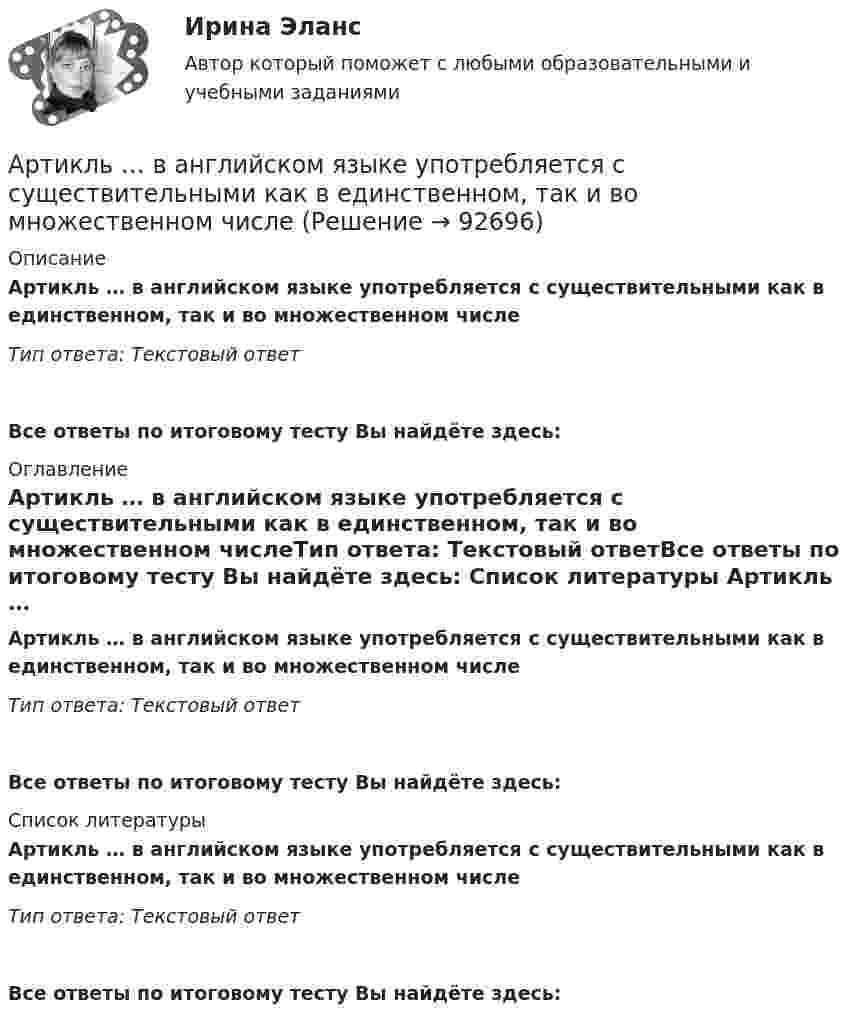      
            Описание
            Артикль … в английском языке употребляется с существительными как в единственном, так и во множественном числеТип ответа: Текстовый ответ Все ответы по итоговому тесту Вы найдёте здесь:  
            Оглавление
            Артикль … в английском языке употребляется с существительными как в единственном, так и во множественном числеТип ответа: Текстовый ответВсе ответы по итоговому тесту Вы найдёте здесь:  
            Список литературы
            Артикль … в английском языке употребляется с существительными как в единственном, так и во множественном числеТип ответа: Текстовый ответВсе ответы по итоговому тесту Вы найдёте здесь:  
            
            
            Артикль … в английском языке употребляется с существительными как в  единственном, так и во множественном числеАртикль … в английском языке употребляется с существительными как в единственном, так и во множественном числеАртикуляторные расстройства и нарушение голосаАрт-терапевтическая программа психокоррекции тревожности у детей старшего дошкольного возрастаАрттерапевтические технологииАрт-терапия как направление современной психологии искусстваАрт-терапия как направление современной психологии искусства Арбитражный управляющий назначается ...Арбитражный управляющий осуществляет полномочия руководителя должника при таких процедурах банкротства, как ...Аргон массой 10 г нагрет на 100 К при постоянном давлении. Определить количество теплоты, переданное газу, приращение внутренней энергии и работу, совершённую газом.Аргон нагревается в открытом сосуде при нормальном атмосферном давлении от 300 до 600 К. На сколько при этом изменяется число молекул в единице объёма газа?Арендованное имущество на срок 7 месяцев …А.Р.Лурия была разработана теория:ароматерапия