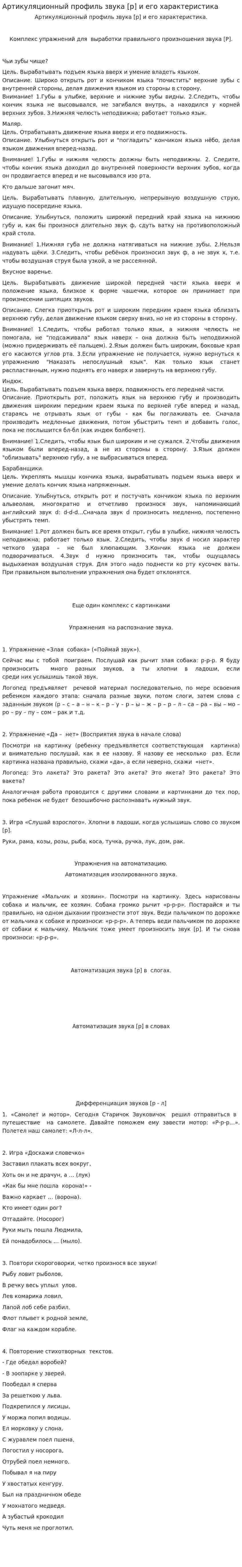 Артикуляционный профиль звука [р] и его характеристика