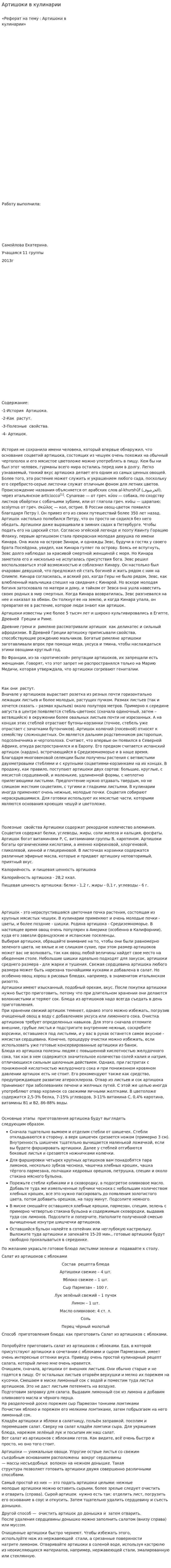 Артишоки в кулинарии