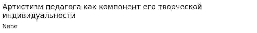 Артистизм педагога как компонент его творческой индивидуальности