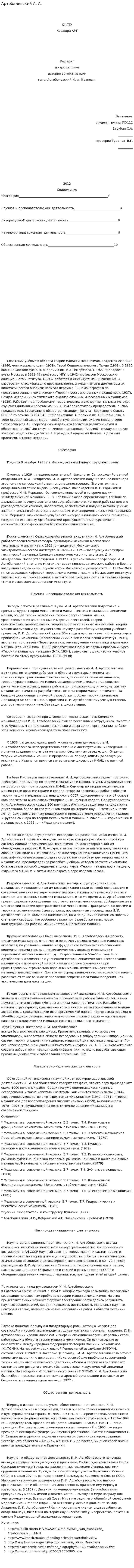 Артобалевский А. А.