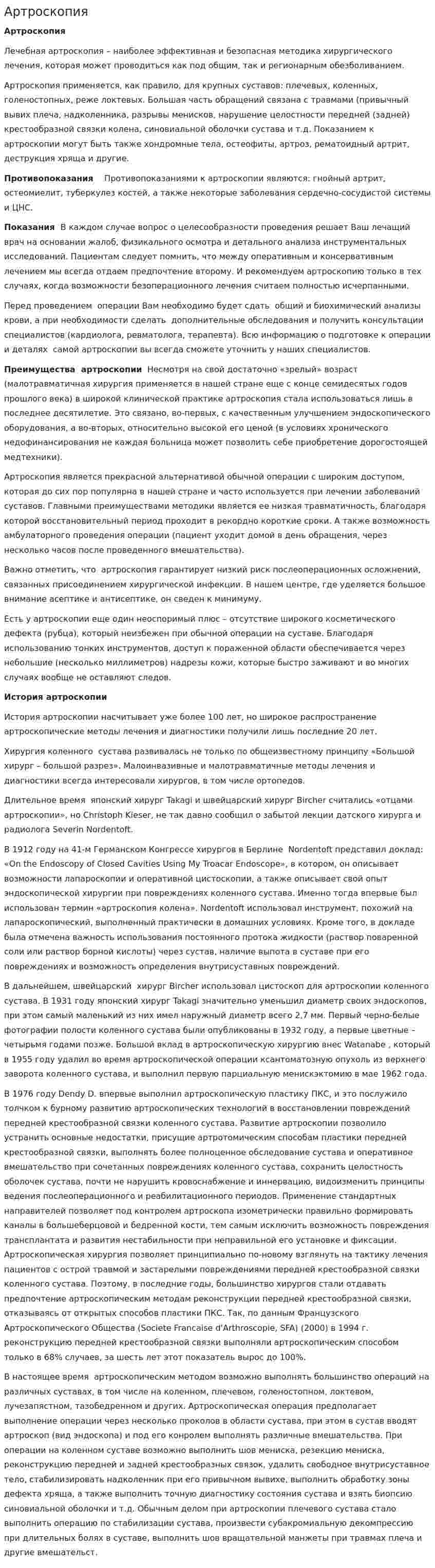 Артроскопия
