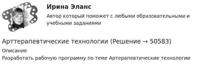      
            Описание
            Разработать рабочую программу по теме Артерапевтические технологии  
            
            
            Арт-терапевтическая программа психокоррекции тревожности у детей старшего дошкольного возрастаАрттерапевтические технологииАрт-терапия как направление современной психологии искусстваАрт-терапия как направление современной психологии искусства Архивоорганизация тест № 1Архивоорганизация тест к разделу 2 НСПК 1 семестрАрхипелажные воды представляют собой ... современного международного права.Аргон нагревается в открытом сосуде при нормальном атмосферном давлении от 300 до 600 К. На сколько при этом изменяется число молекул в единице объёма газа?Арендованное имущество на срок 7 месяцев …А.Р.Лурия была разработана теория:ароматерапияАртем владелец небольшого предприятия по производству пластиковых форм, получаемых термовакуумной формовкой. Артем выделили для своего производства три приоритетные цели: 1) максимизировать прибыль и объем продаж; 2) удовлетворить потребителей; 3) Артикль … в английском языке употребляется с существительными как в  единственном, так и во множественном числеАртикль … в английском языке употребляется с существительными как в единственном, так и во множественном числе