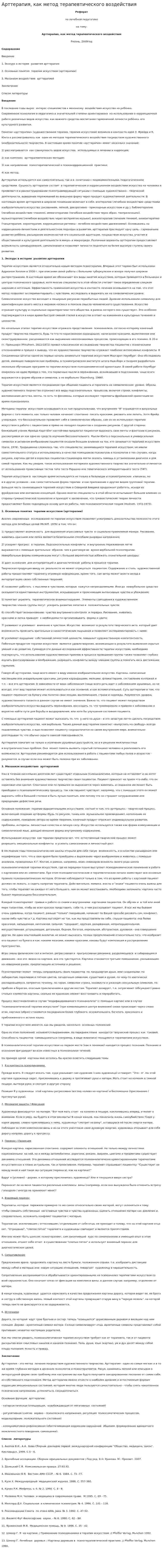 Арттерапия, как метод терапевтического воздействия