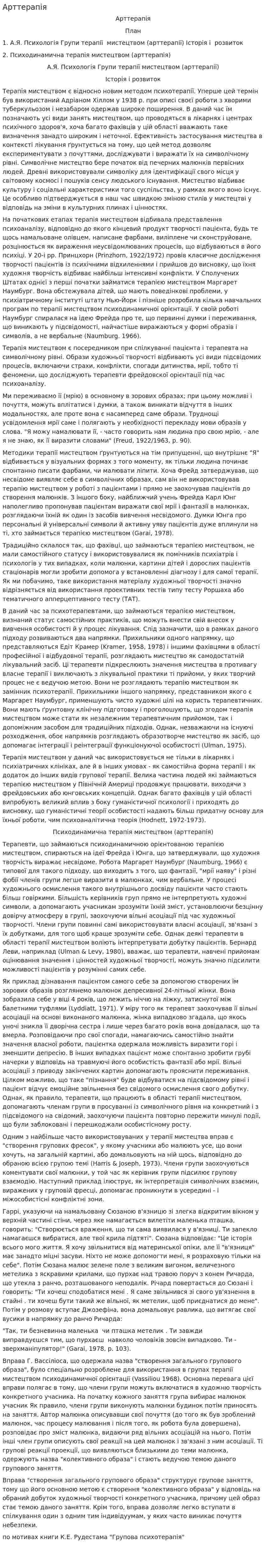 Арттерапія