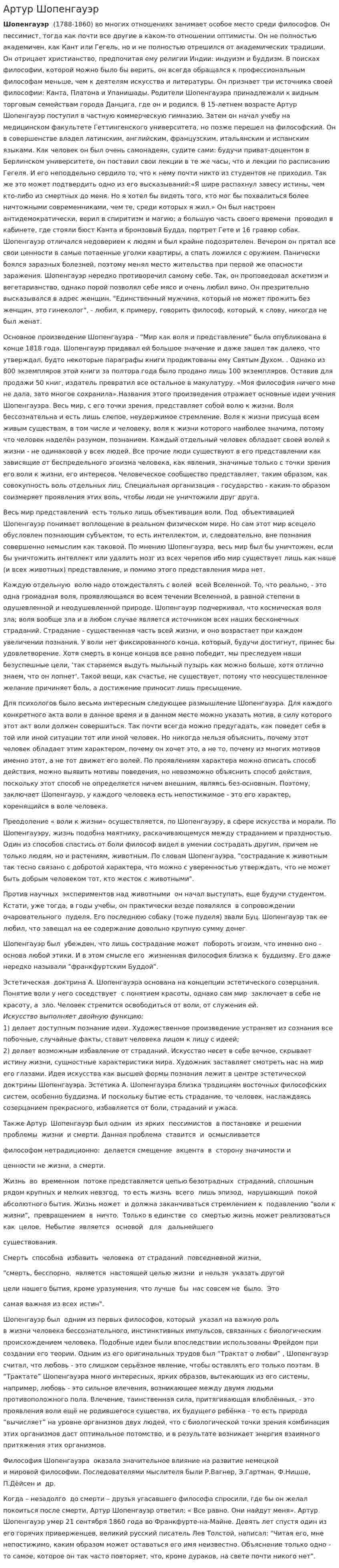 Артур Шопенгауэр. 3