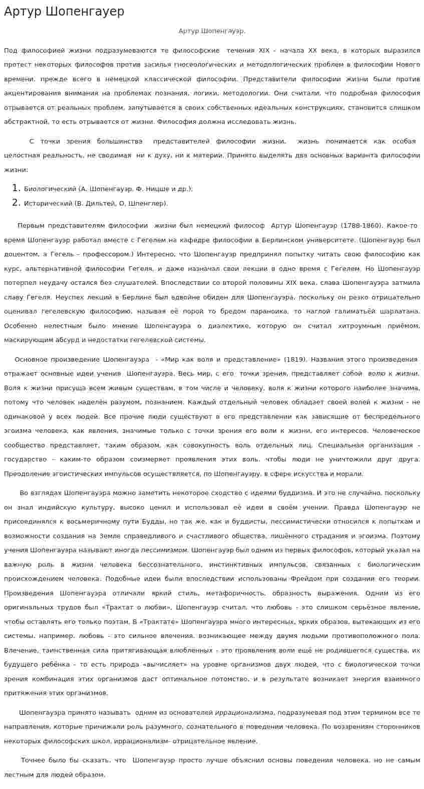 Артур Шопенгауер. 4