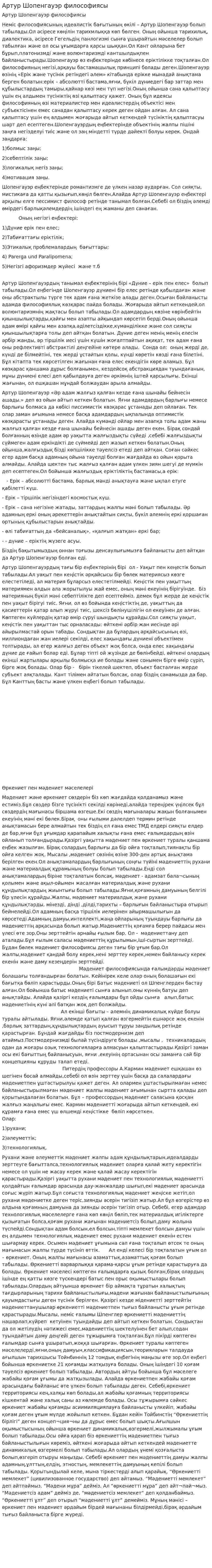 Артур Шопенгауэр философиясы