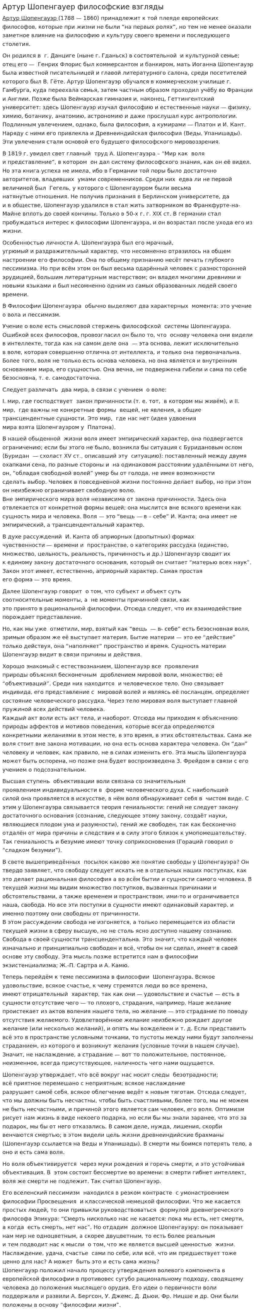 Артур Шопенгауер философские взгляды