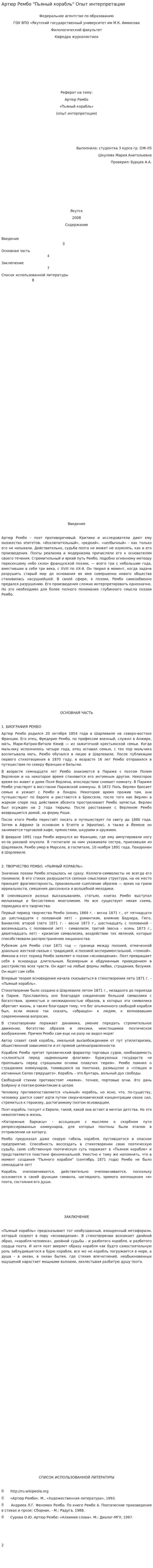 Артюр Рембо "Пьяный корабль" Опыт интерпретации
