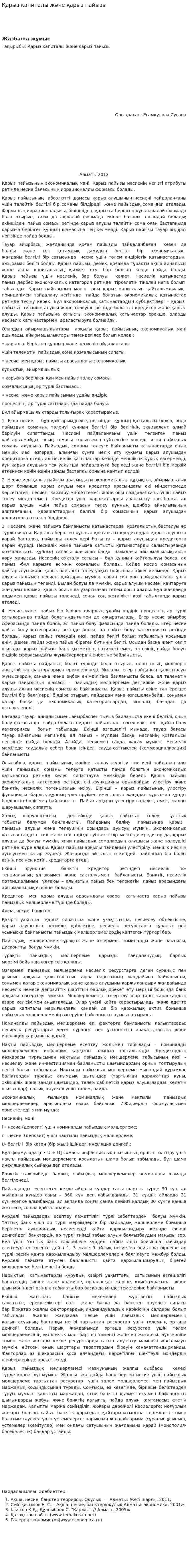 Қарыз капиталы және қарыз пайызы