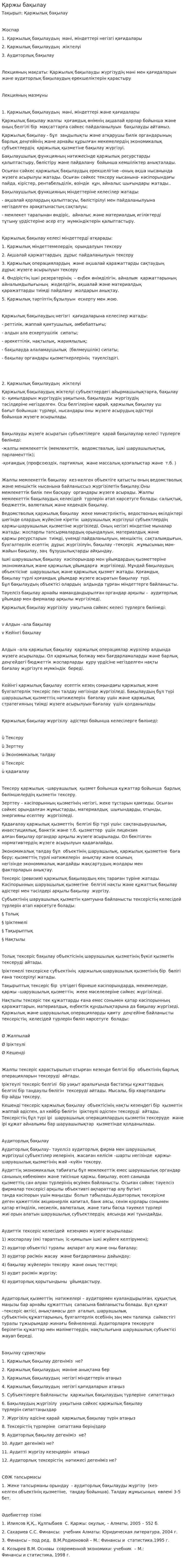 Қаржы бақылау