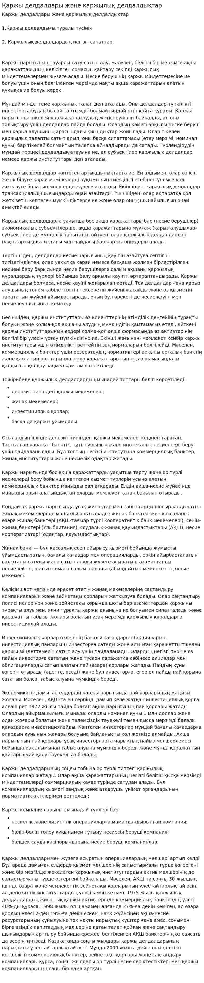 Қаржы делдалдары және қаржылық делдалдықтар