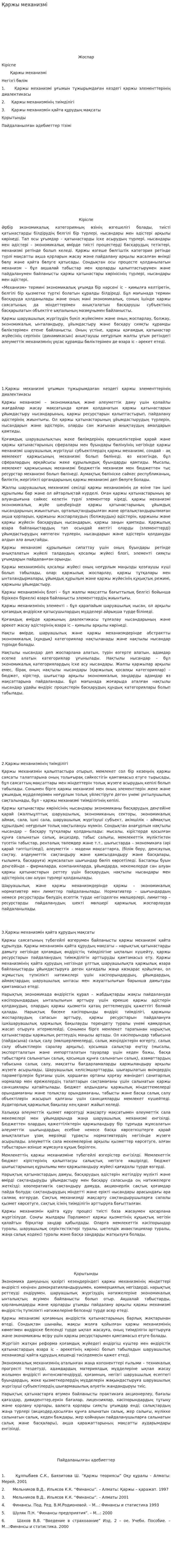 Қаржы механизмі