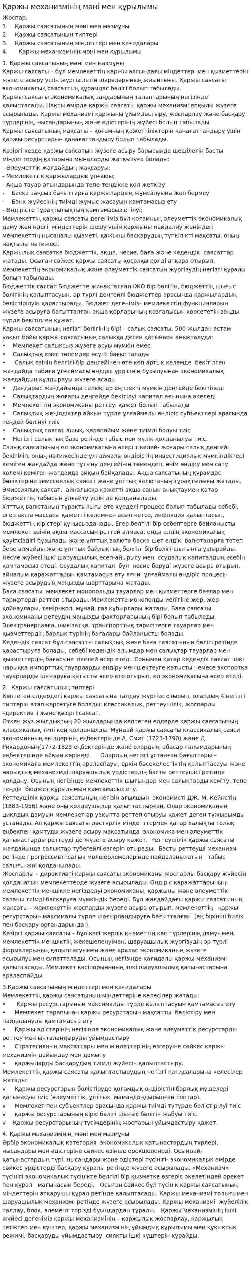 Қаржы механизмінің мәні мен құрылымы