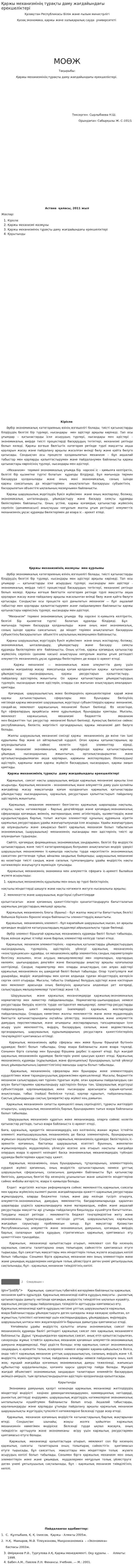 Қаржы механизмінің тұрақты даму жағдайындағы ерекшеліктері