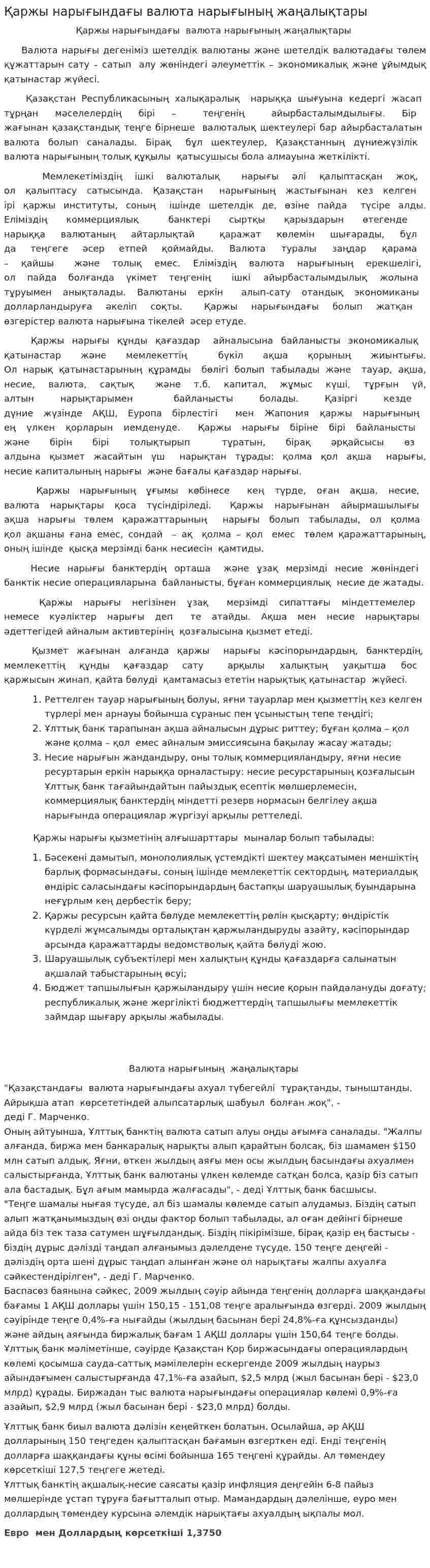Қаржы нарығындағы валюта нарығының жаңалықтары