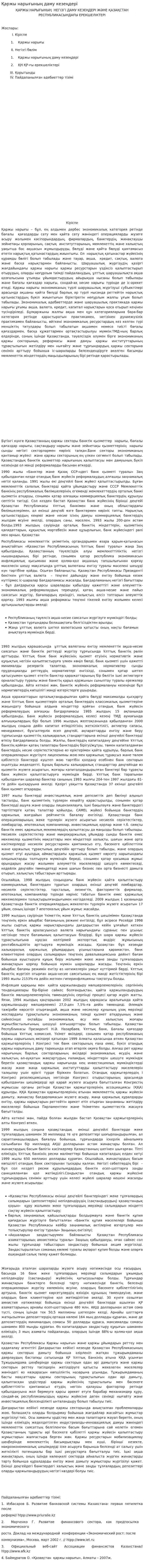 Қаржы нарығының даму кезеңдері