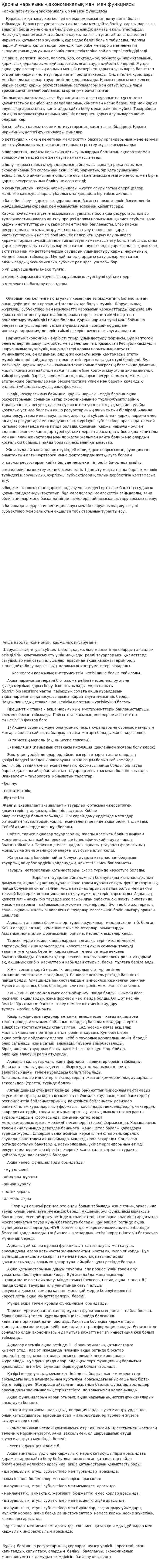 Қаржы нарығының экономикалық мәні мен функциясы