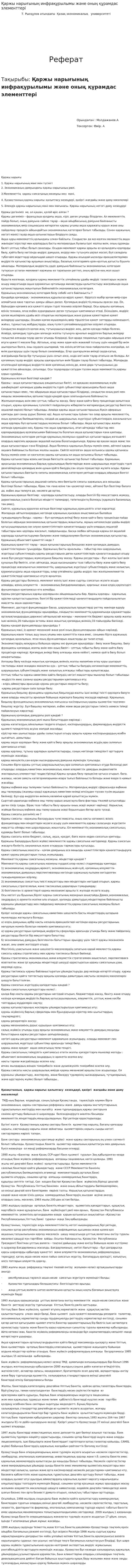 Қаржы нарығының инфрақұрылымы және оның құрамдас элементтері. 2