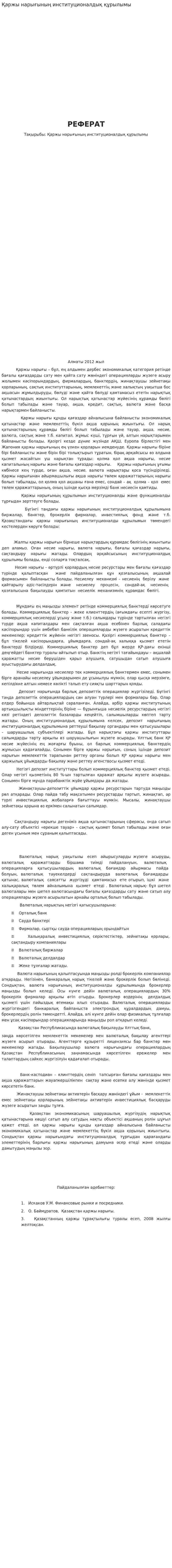 Қаржы нарығының институционалдық құрылымы