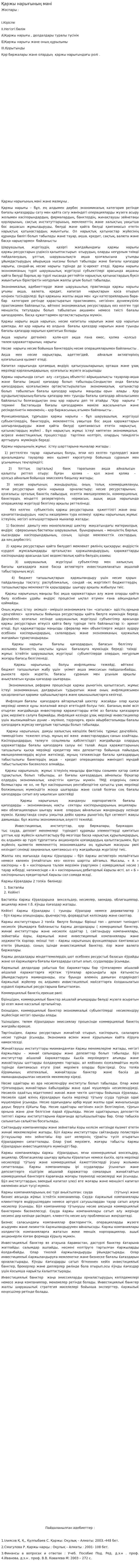 Қаржы нарығының мәні