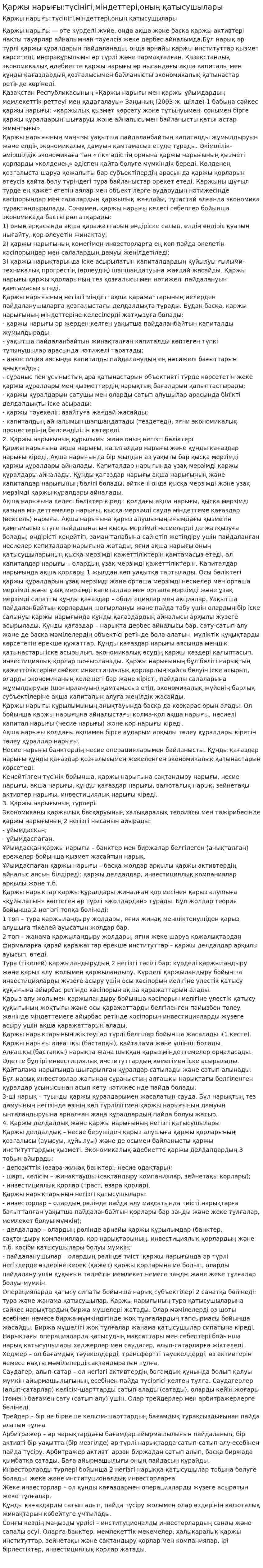 Қаржы нарығы:түсінігі,міндеттері,оның қатысушылары