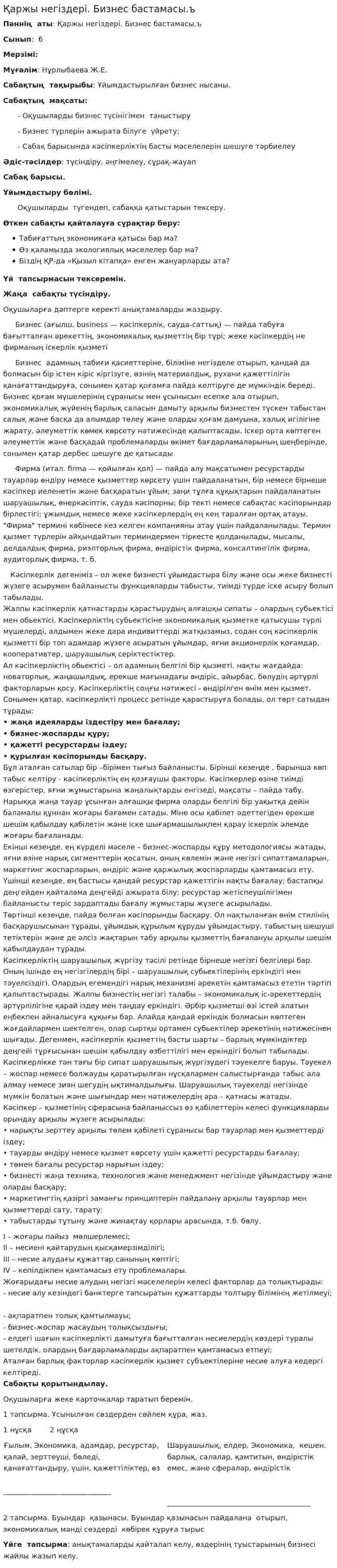 Қаржы негіздері. Бизнес бастамасы.ъ