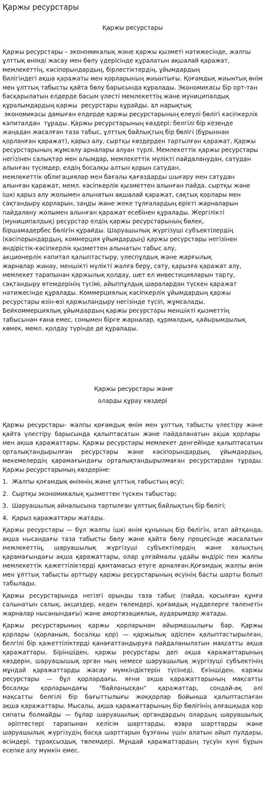 Қаржы ресурстары