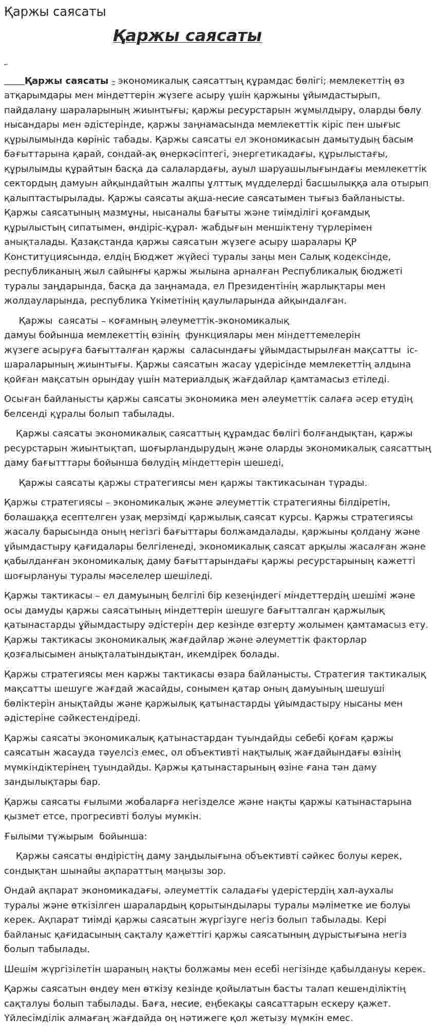 Қаржы саясаты. 3
