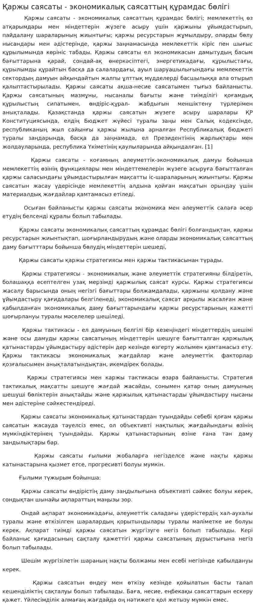 Қаржы саясаты - экономикалық саясаттың құрамдас бөлігі