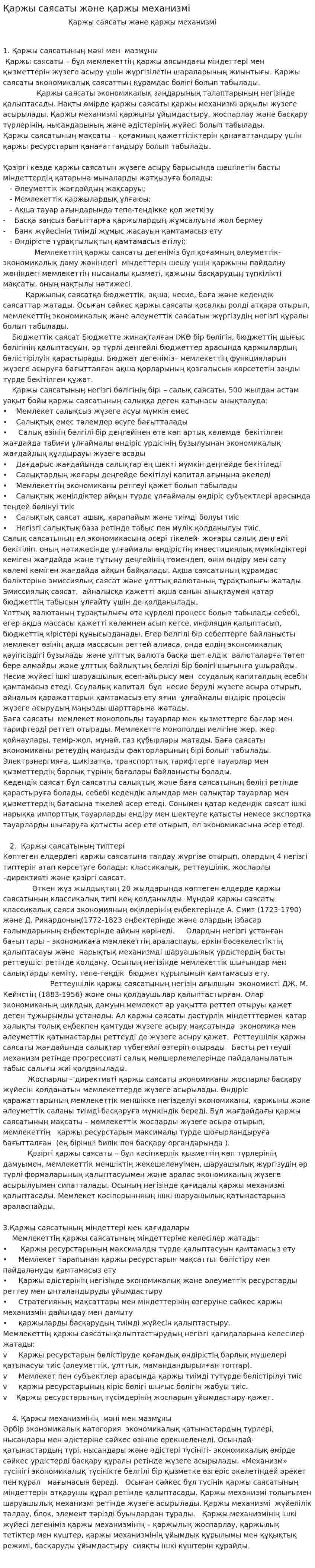 Қаржы саясаты және қаржы механизмі