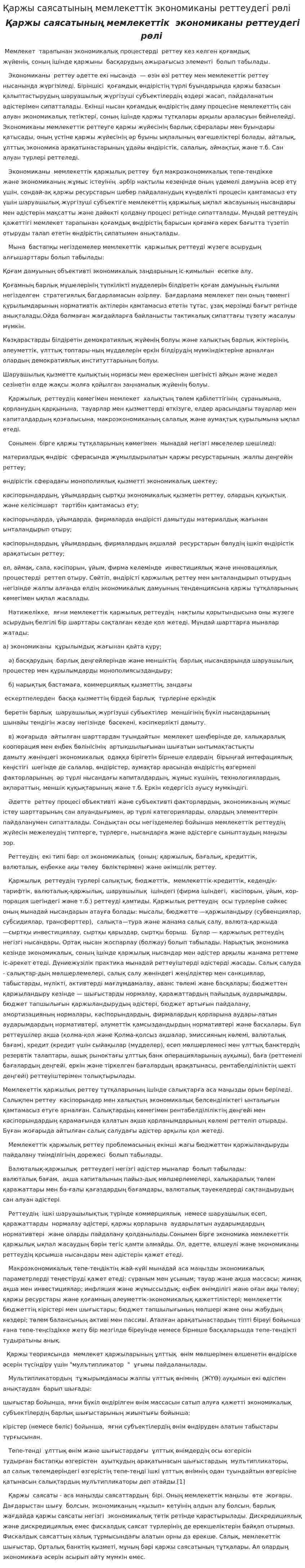 Қаржы саясатының мемлекеттік экономиканы реттеудегі рөлі