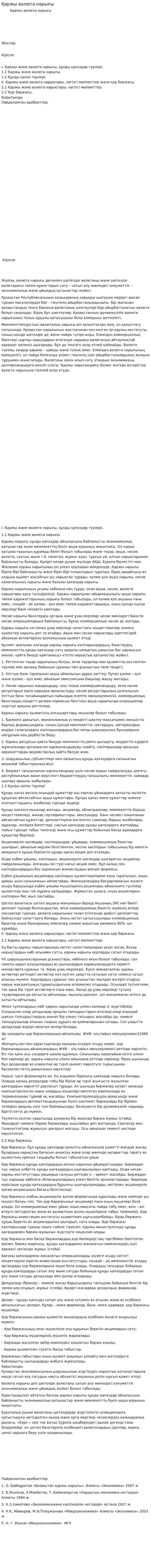 Қаржы валюта нарығы. 2