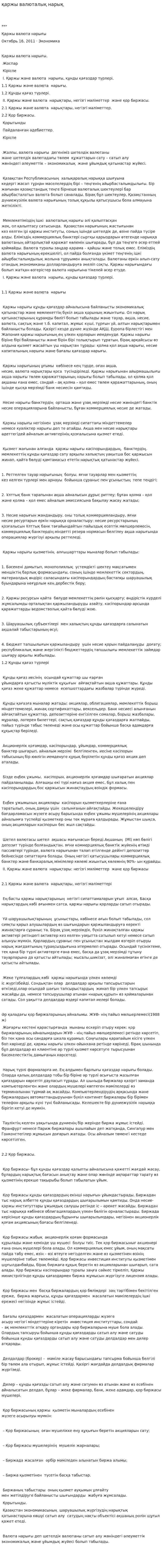 қаржы валюталық нарық