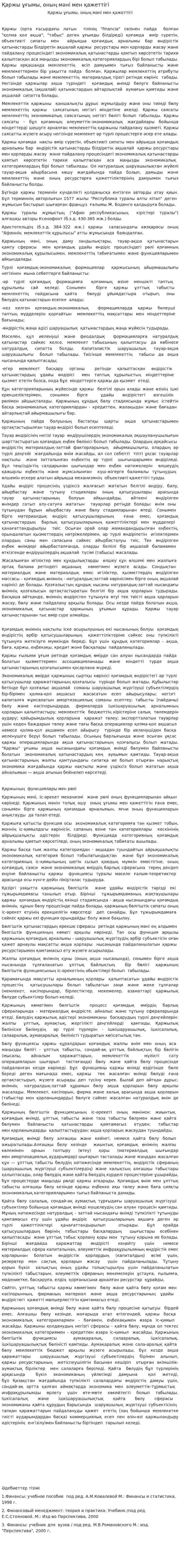 Қаржы ұғымы, оның мәні мен қажеттігі