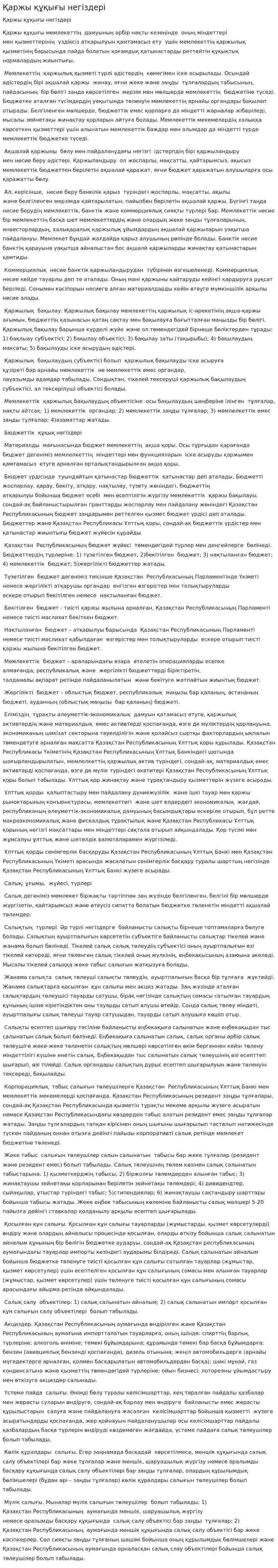 Қаржы құқығы негіздері. 3