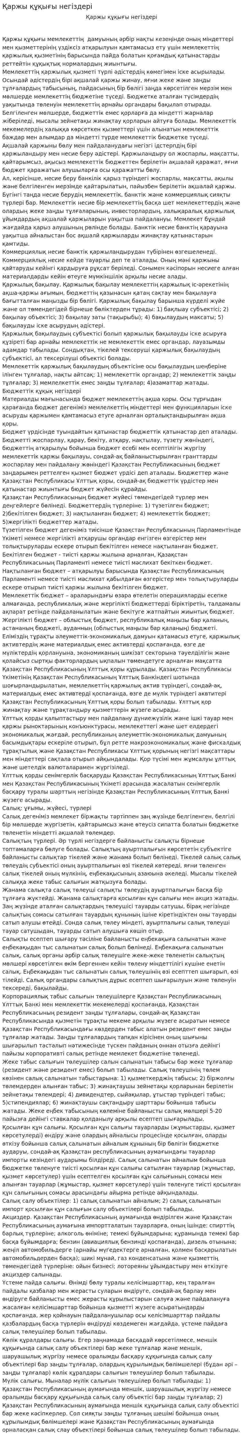 Қаржы құқығы негіздері. 2