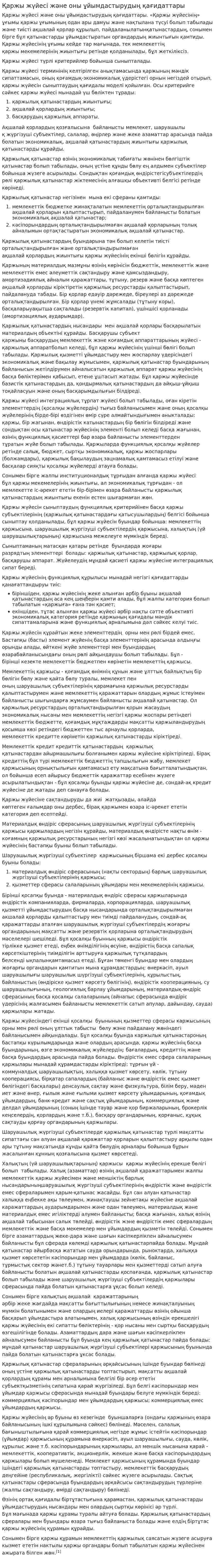 Қаржы жүйесі және оны ұйымдастырудың қағидаттары