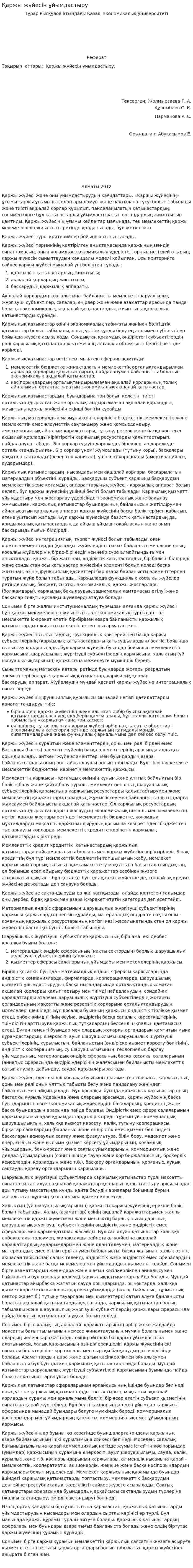 Қаржы жүйесін ұйымдастыру