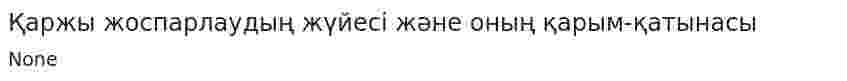 Қаржы жоспарлаудың жүйесі және оның қарым-қатынасы