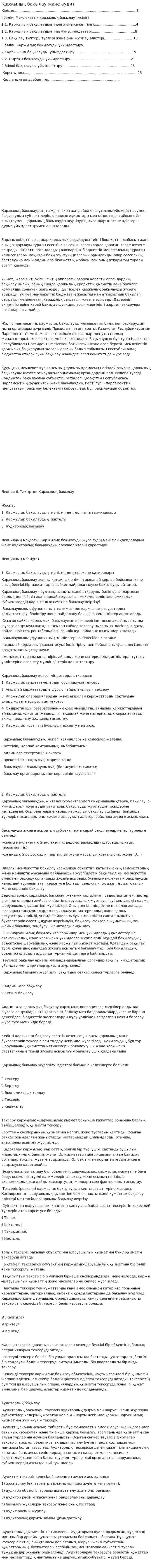 Қаржылық бақылау және аудит