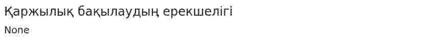 Қаржылық бақылаудың ерекшелігі