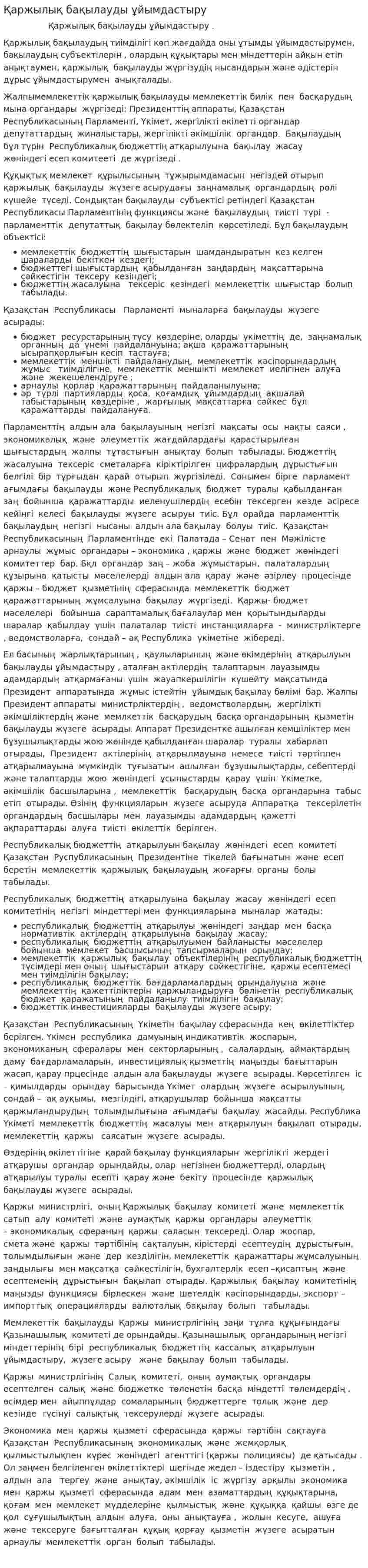 Қаржылық бақылауды ұйымдастыру