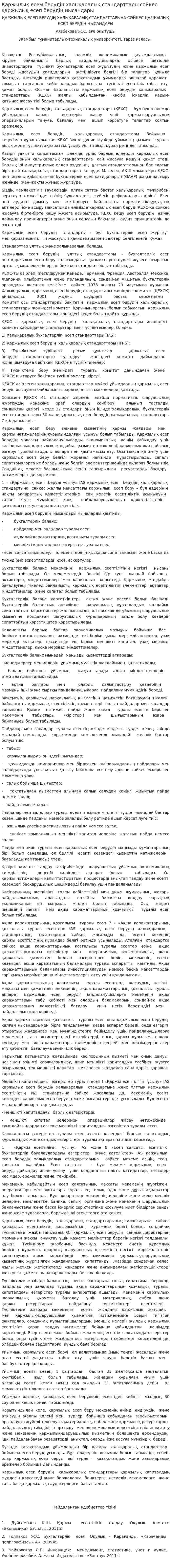 Қаржылық есем берудің халықаралық стандарттары сәйкес қаржылық есеп берудің нысандары