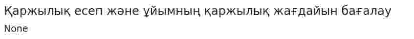 Қаржылық есеп және ұйымның қаржылық жағдайын бағалау