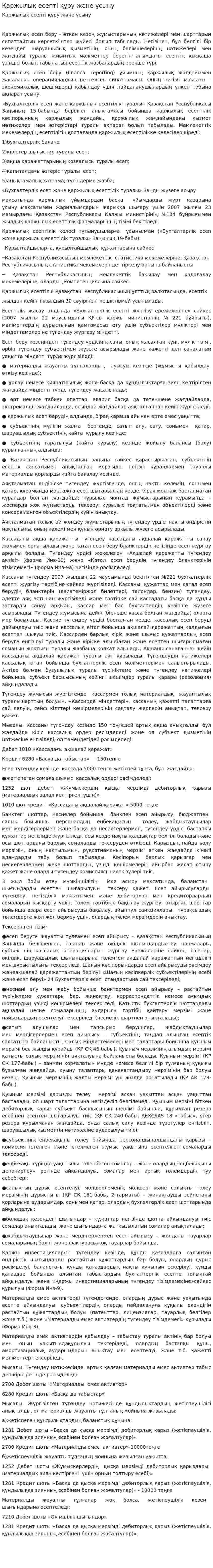 Қаржылық есепті құру және ұсыну